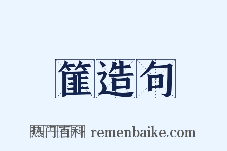 篚造句是什么意思的图片